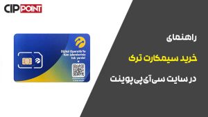 راهنمای خرید سیمکارت ترکیه