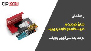 راهنمای شارژ دبیت و کردیت کارت