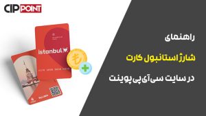 راهنمای شارژ استانبول کارت