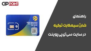 راهنمای شارژ سیم کارت ترکیه