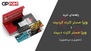 راهنمای خرید دیت کارت و کردیت کارت