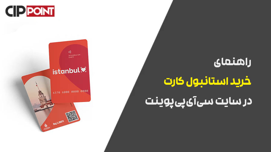 راهنمای خرید استانبول کارت