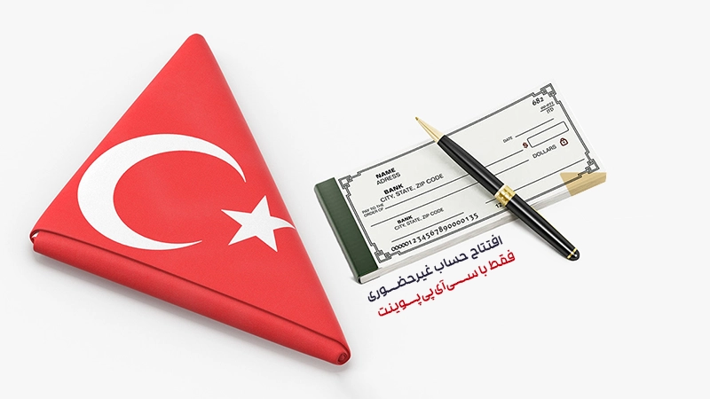 افتتاح حساب بانکی و بین المللی به صورت غیرحضوری در استانبول