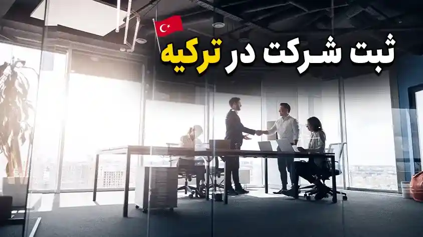 شرکت مسئولیت محدود (لیمیتد) در ترکیه: ساختار، شرایط، مزایا و معایب 2 تأسیس شرکت مسئولیت محدود در ترکیه