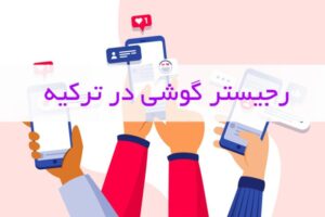 رجیستر گوشی در ترکیه