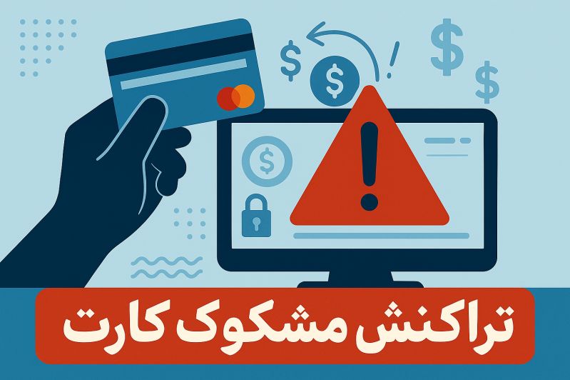 نکات ضروری هنگام خرید آنلاین با مستر کارت 2 اقدامات ضروری در صورت مشاهده تراکنش مشکوک