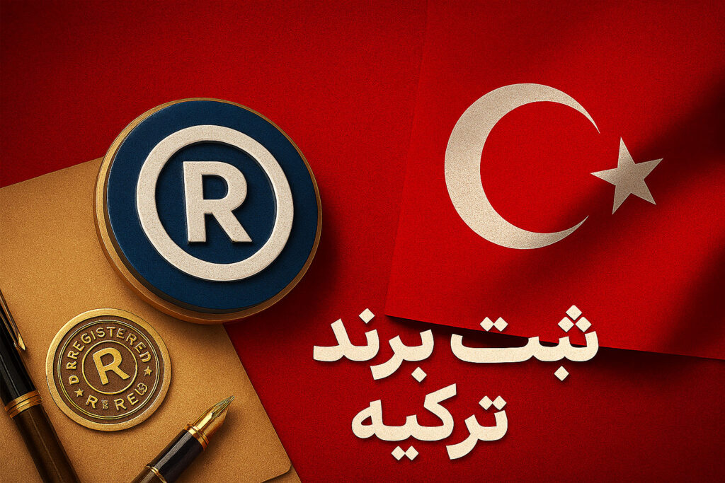 ثبت برند 1 ثبت برند در ترکیه