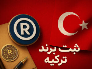 ثبت برند در ترکیه