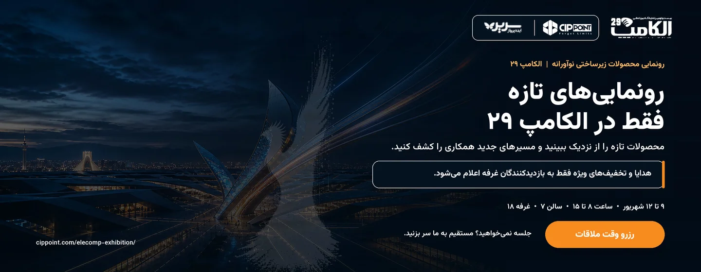 نمایشگاه الکامپ