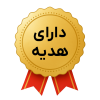 دارای هدیه دارای هدیه